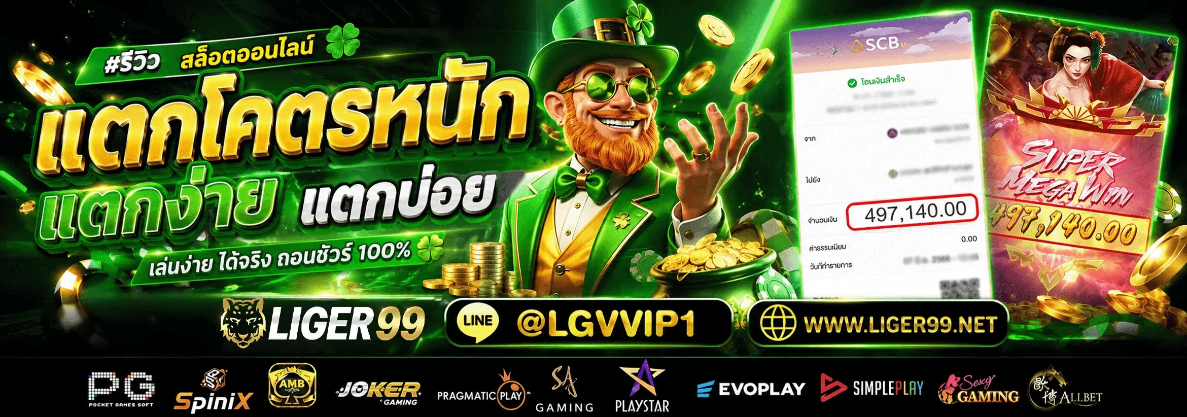 สล็อต LIGER99 รวมค่ายดัง แตกง่าย ทดลองเล่นฟรี
